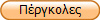 Πέργκολες